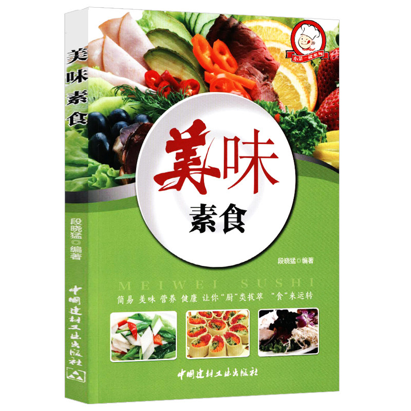 素食主义者素菜做法方法步骤入门教程书籍素食大全中国居民膳食食物