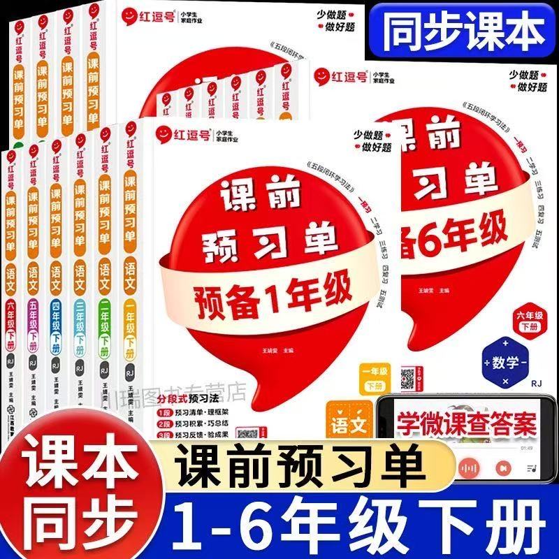 红逗号课前预习单语文数学英