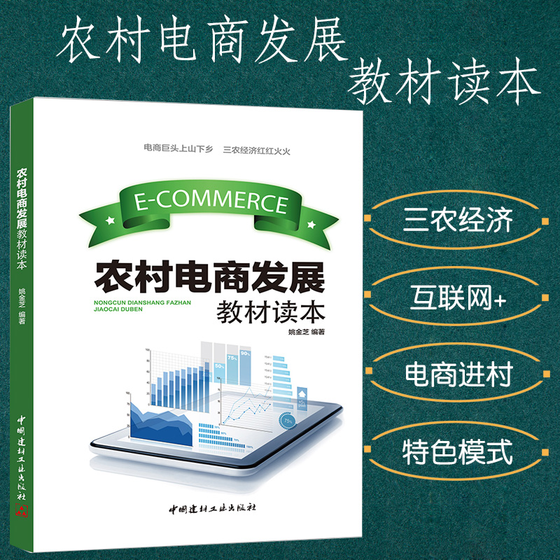 农村电商发展教材读本互联网+电子商务与农产品传统农业转型与变革农资电商创业构建常态下的现代化农业经营体系农产品电商进村