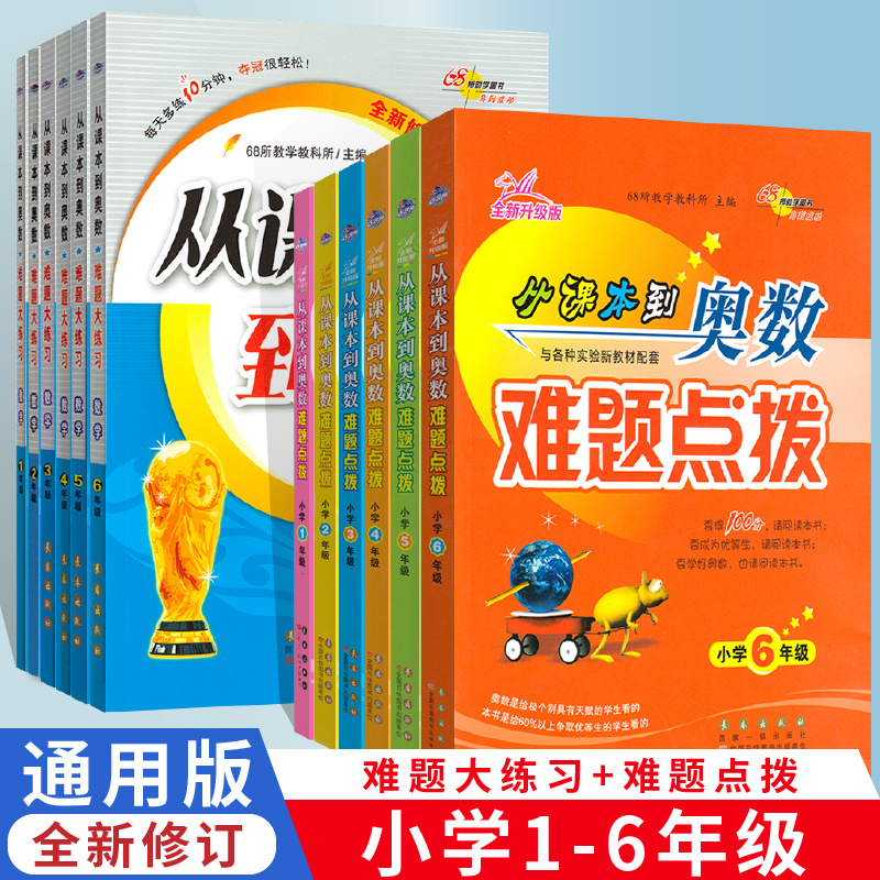 新版从课本到奥数难题点拨+大练习一二三四五六年级上下册全套小学奥数思维训练题通用版奥数精讲教程专项训练习册数学68所大开本
