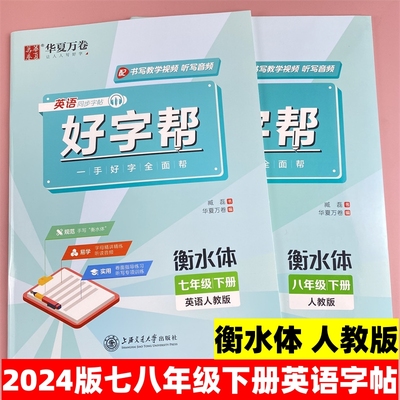 2024版好字帮初中生七八年