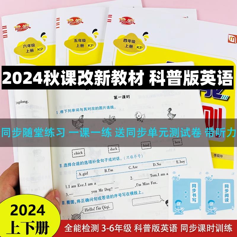 2025秋新教材科普版英语小学生三四五六年级上下册全能检测同步一课一练课时作业单元练习册期中期末卷课堂课后家庭训练册随堂练习
