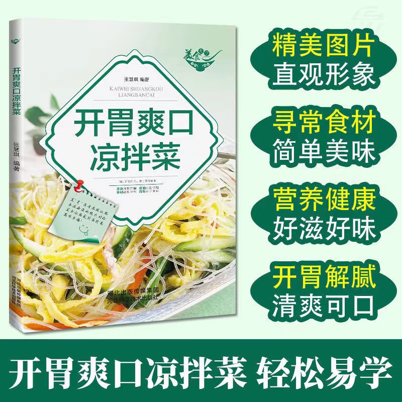 正版 舌尖上的中国开胃爽口拌凉菜大全 家常菜谱食谱食大全 美食书做菜 厨师书籍 料理书 凉菜技术卤味配方菜谱减肥餐瘦身蔬菜沙拉