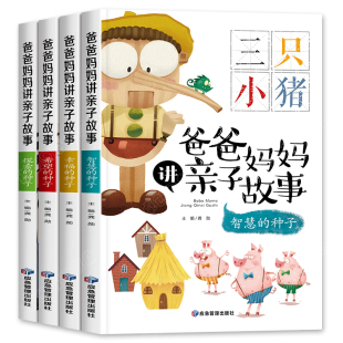 一早教宝宝幼儿 绘本童话故事书带拼音 全套4册 爸爸妈妈讲亲子故事睡前故事儿童故事书大全幼儿园睡前故事书三只小猪老鼠嫁女经典