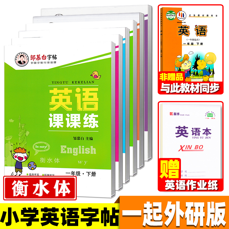 一起外研版一年级上册下册二三四五六英语字帖衡水体英文字帖小学生一年级起点外研社课本同步练字帖邹慕白英语课课练 书籍/杂志/报纸 练字本/练字板 原图主图