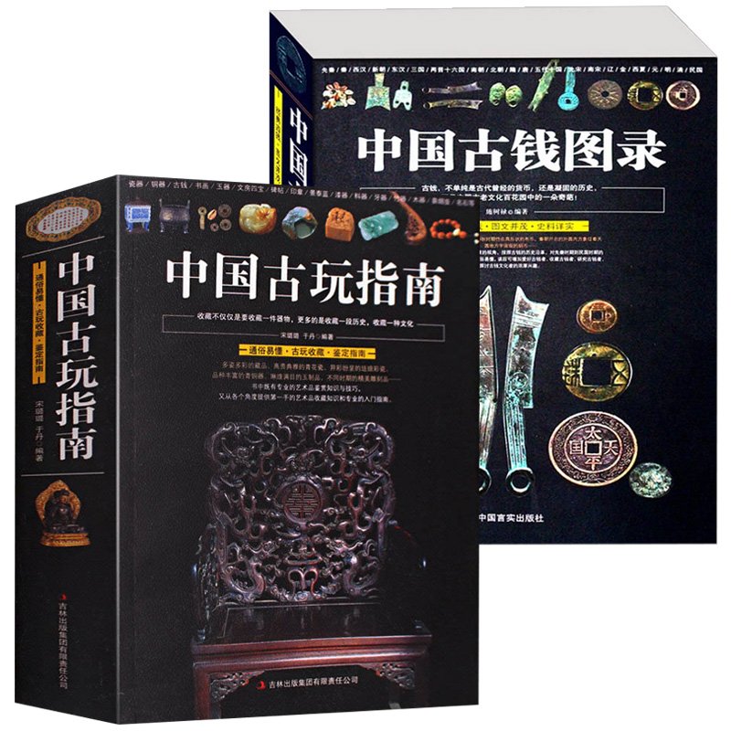 正版全2册 中国古玩指南 中国古钱图录 中国各代北宋铜钱铜元版式收藏图录图谱金银钱币古玩文玩老物件入门鉴赏指南瓷器铜器鉴定书