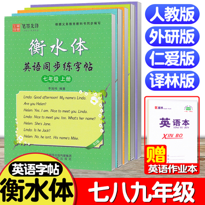 衡水体英语字帖初中七年级八