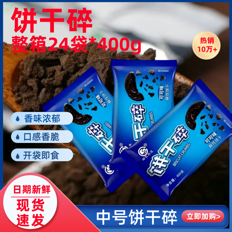 双冠饼干碎400g无夹心奶茶烘焙