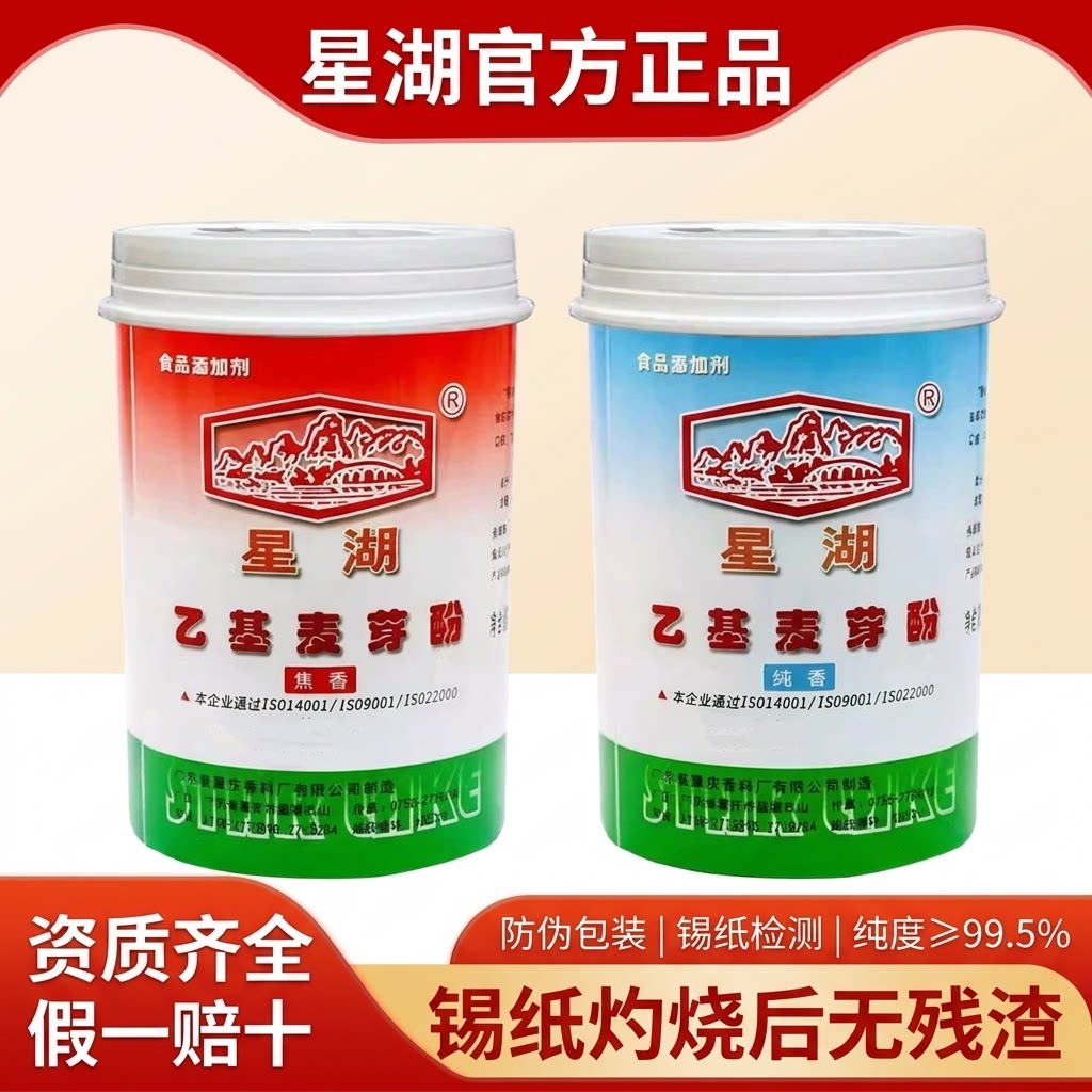 星湖乙基麦芽酚焦香纯香商用增香
