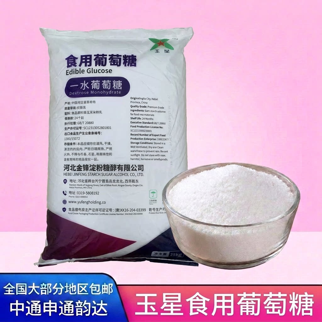 玉星食用葡萄糖粉兽用农用一水烘