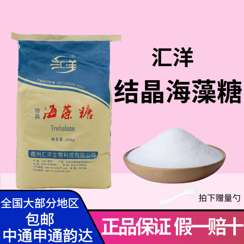 汇洋结晶海藻糖食品级20kg25kg袋