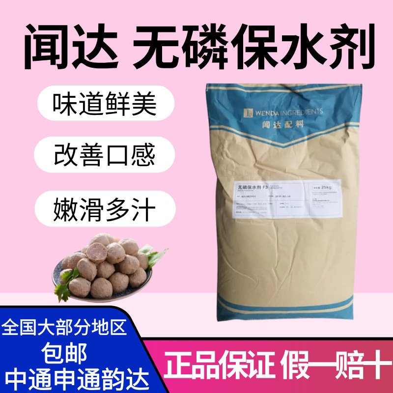 闻达无磷保水剂烤鸭用保水剂肉制