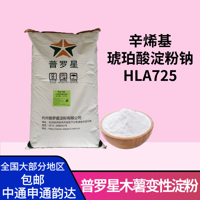 杭州普罗星辛烯基琥珀酸淀粉钠