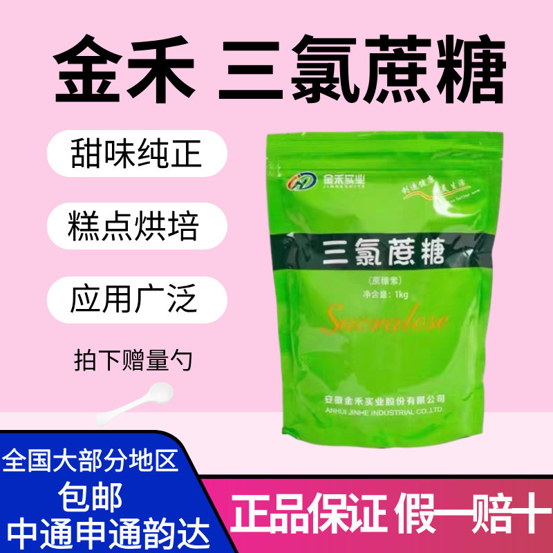 安徽金禾三氯蔗糖食品级蔗糖素