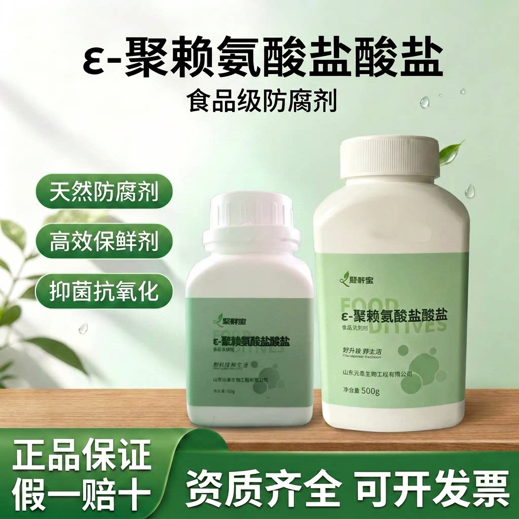 元泰宝ε-聚赖氨酸盐酸盐防腐剂