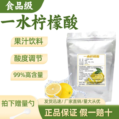 柠檬酸食用食品级酸度调节剂一水
