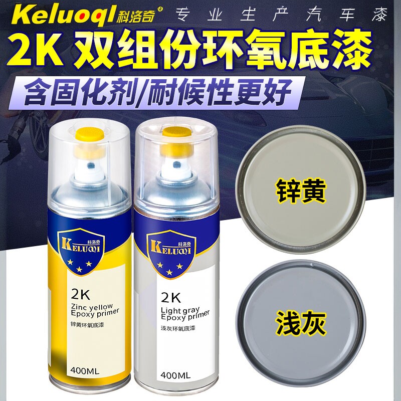 2K车用防锈漆自喷环氧底漆钣金不锈钢铝合金翻新手喷漆快干金属漆