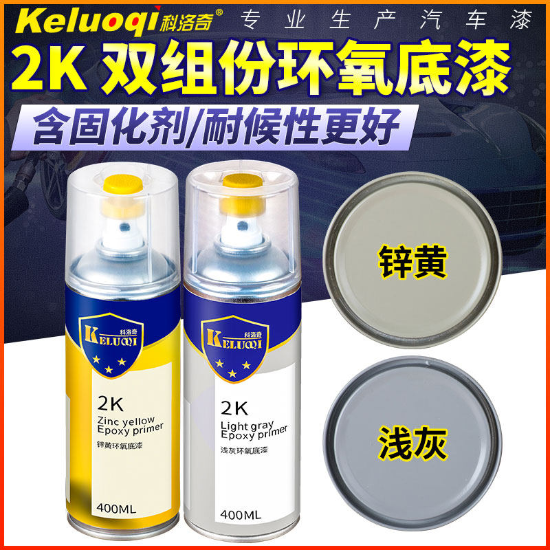 2K车用防锈漆自喷环氧底漆钣金不锈钢铝合金翻新手喷漆快干金属漆
