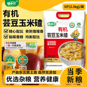 正宗东北有机芸豆玉米碴大碴子5斤装黏玉米茬杂粮笨红芸豆早餐