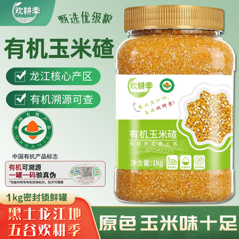 欢耕季有机玉米碴大碴子当季新粮1kg*1罐粘糯玉米糁大粒玉米碴