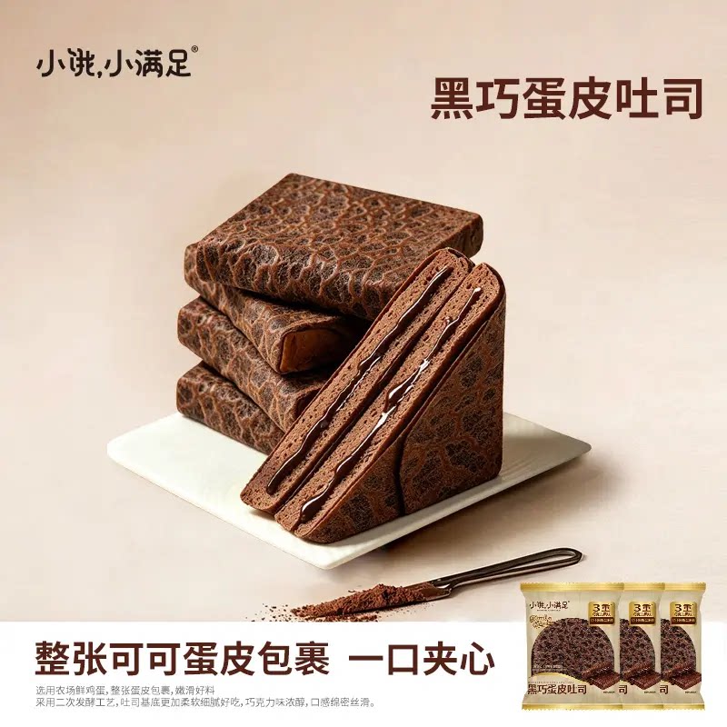 小饿小满足黑巧蛋皮吐司巧克力夹心面包下午茶糕点心休闲零食代餐