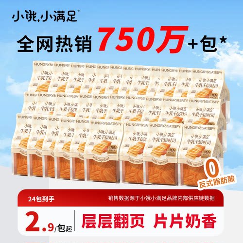 小饿小满足牛乳千层面包24包