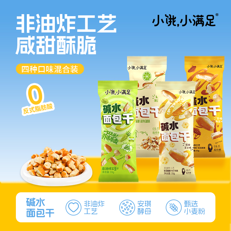 小饿小满足面包丁大份碱水香脆面包干营养早餐休闲美味学生小零食