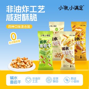 小饿小满足面包丁大份碱水香脆面包干营养早餐休闲美味学生小零食