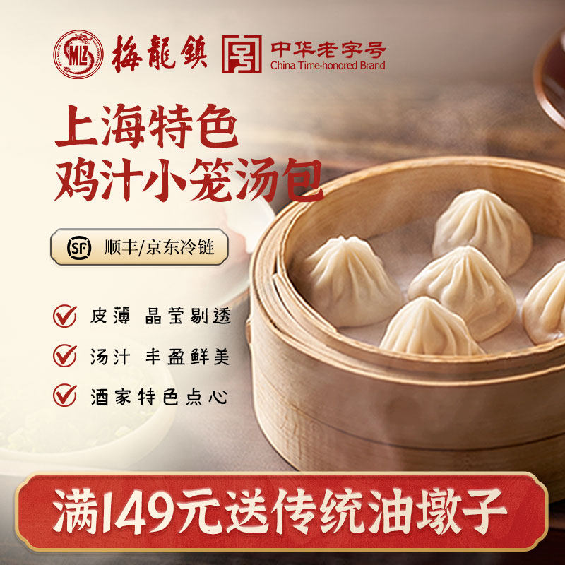 [中华老字号]梅龙镇 上海特色鸡汁小笼汤包 虾仁汤包 鲜肉馅 小吃