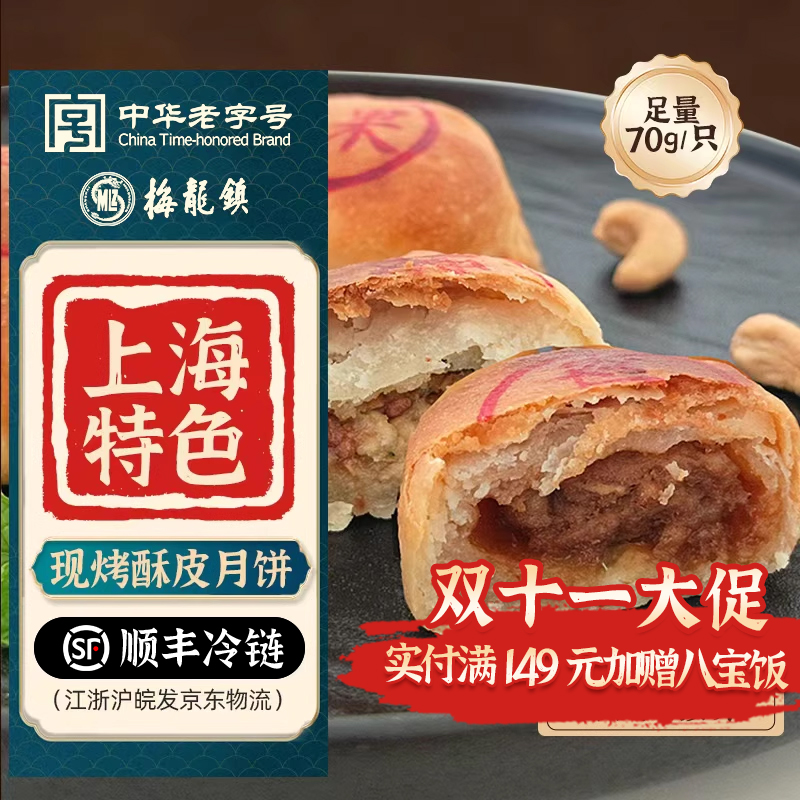 [中华老字号]梅龙镇上海鲜肉月饼特色净素腰果月饼冷链到家