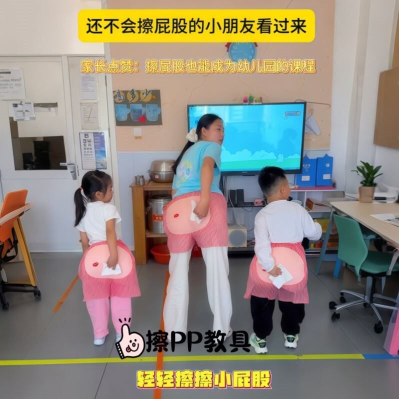 幼儿园学擦屁股教具儿童自理如厕训练屁裤师生互动动作指导道具