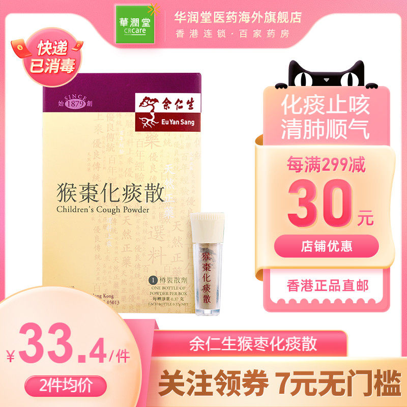香港版余仁生猴枣化痰散0.37g*1樽 小儿痰热闭肺咳嗽药止咳药原装