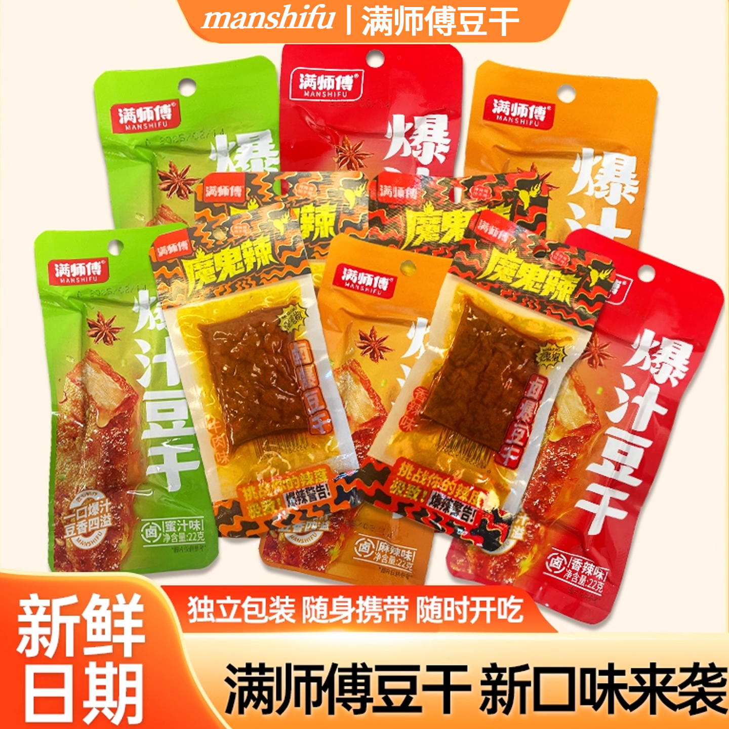 【新款上市】满师傅豆干香辣味爆汁豆腐干酱卤爆香魔鬼辣香干零食