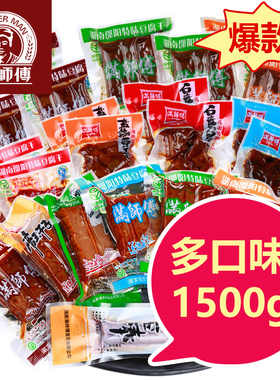 满师傅1500g多口味豆干散装小包装零食武冈豆腐干湖南邵阳特产