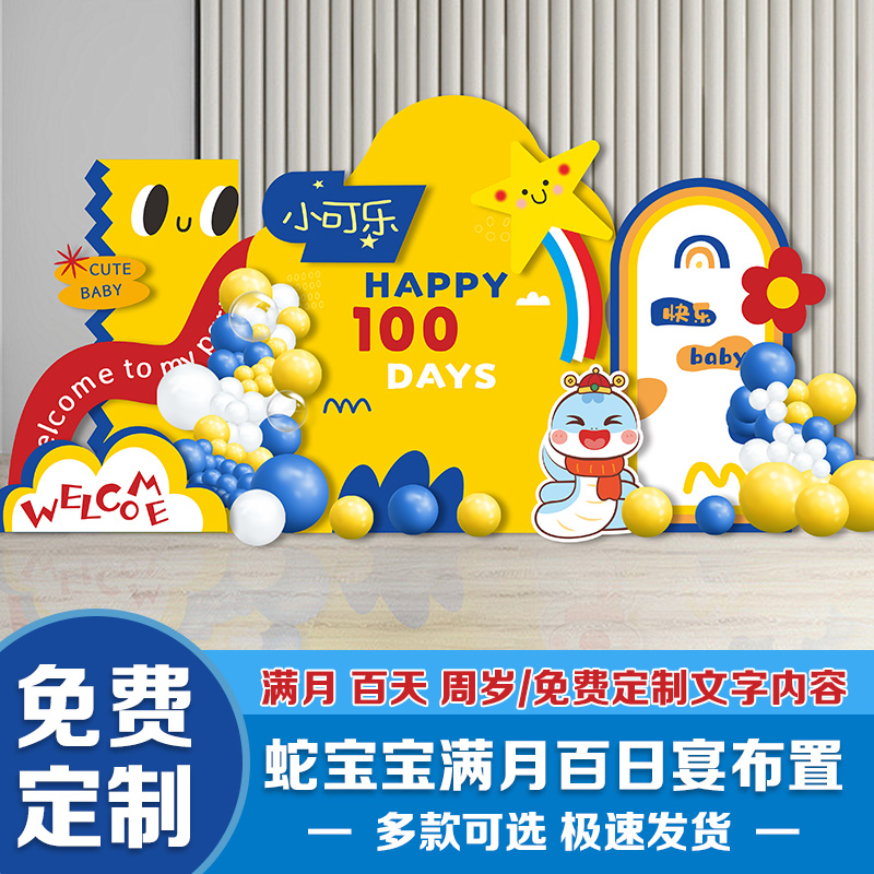 蛇宝宝百日宴布置酒店婴儿百天满月百岁装饰背景墙kt板仪式氛围感
