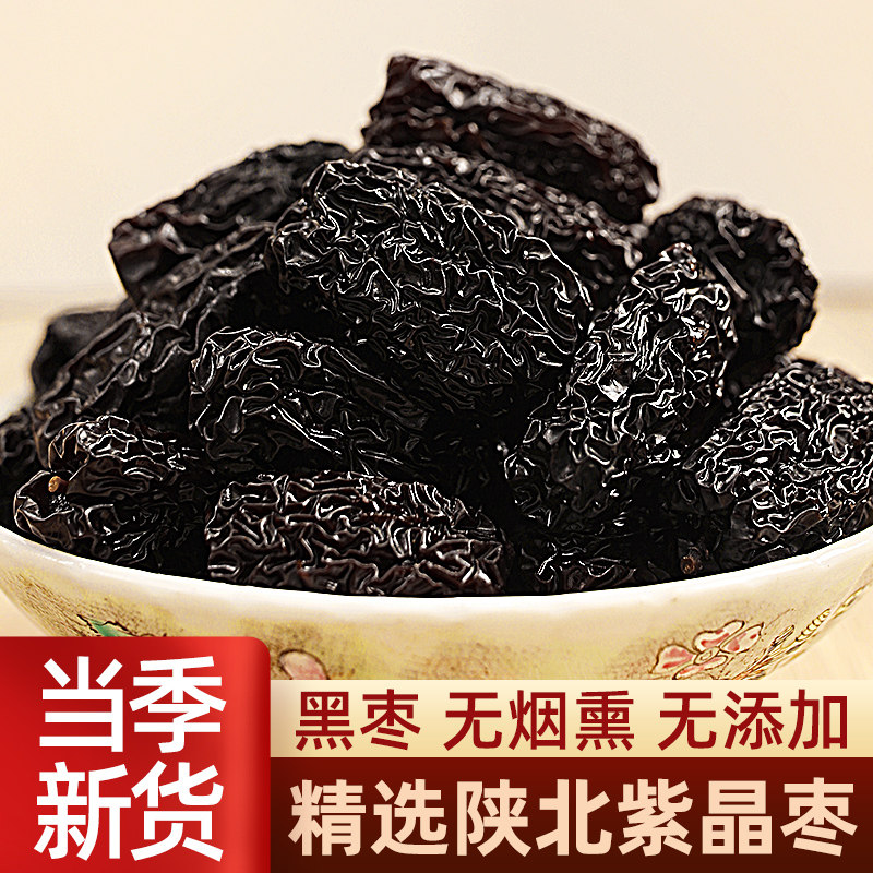 新枣 陕西紫晶枣黑枣大乌枣 陕北清涧狗头枣红枣干货干吃