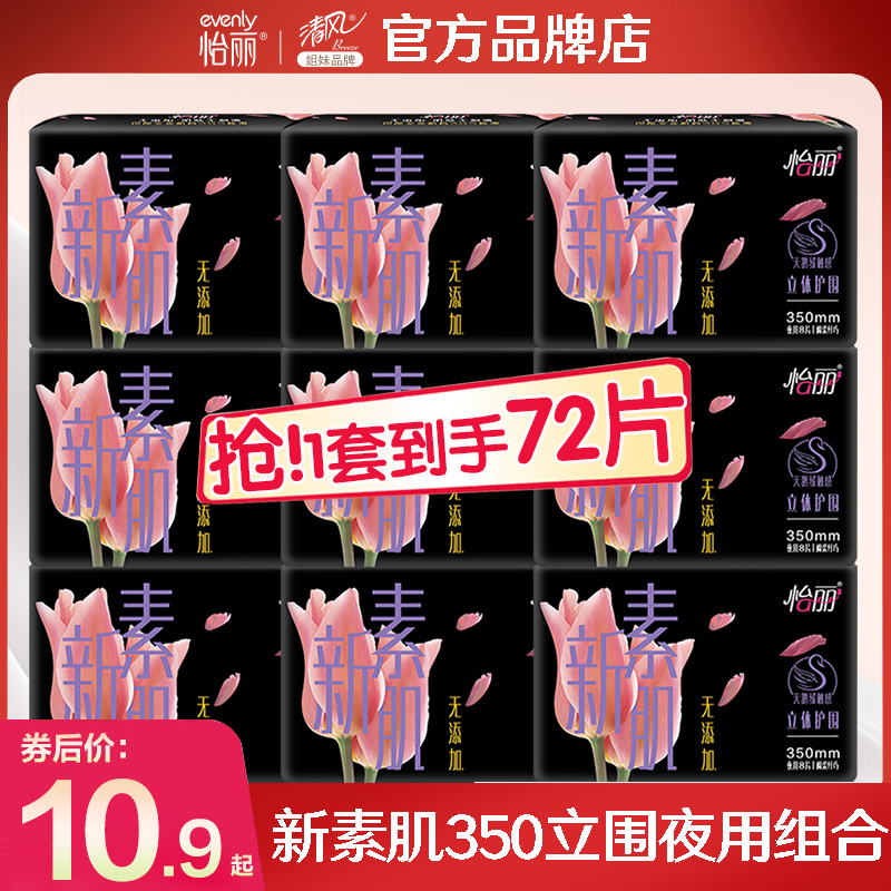 怡丽卫生巾新素肌棉柔350夜用