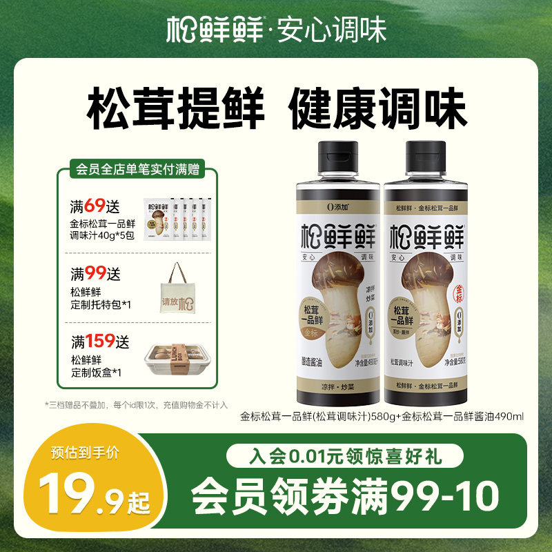 松鲜鲜金标松茸一品鲜580g代替生抽含酿造酱油零添加百搭调味汁