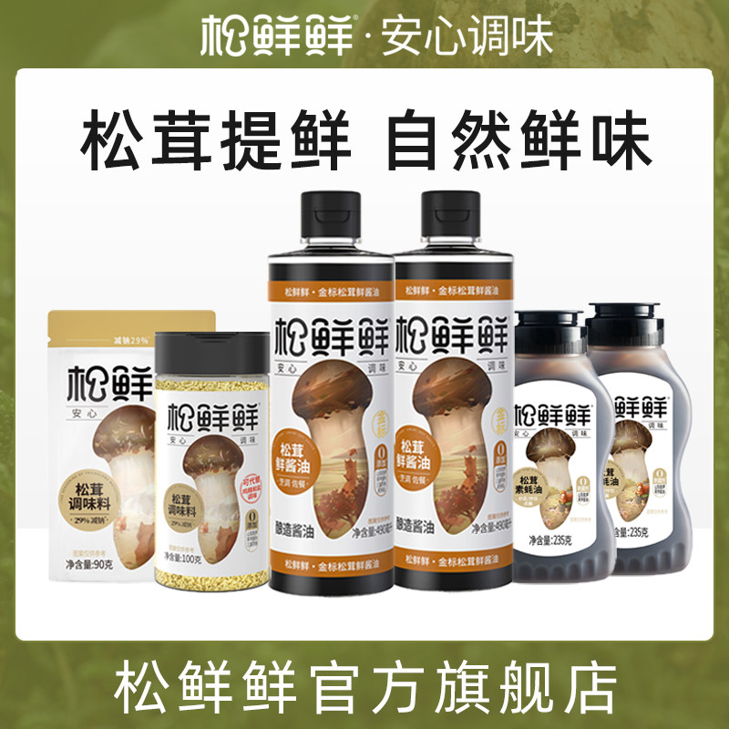 松鲜鲜金标松茸鲜酱油松茸调味料素蚝油组合家用炒菜调味品