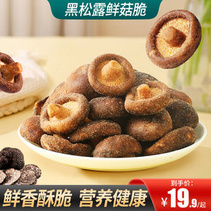 沃百味旗舰店黑松露鲜菇脆香菇脆果蔬脆非油炸冻干零食小吃即食香菇干