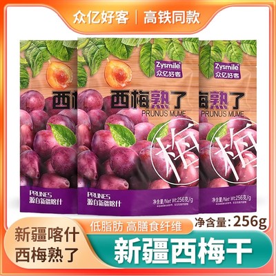 高铁同款众亿好客西梅熟了256g独立包装酸甜新疆西梅干零食旗舰店