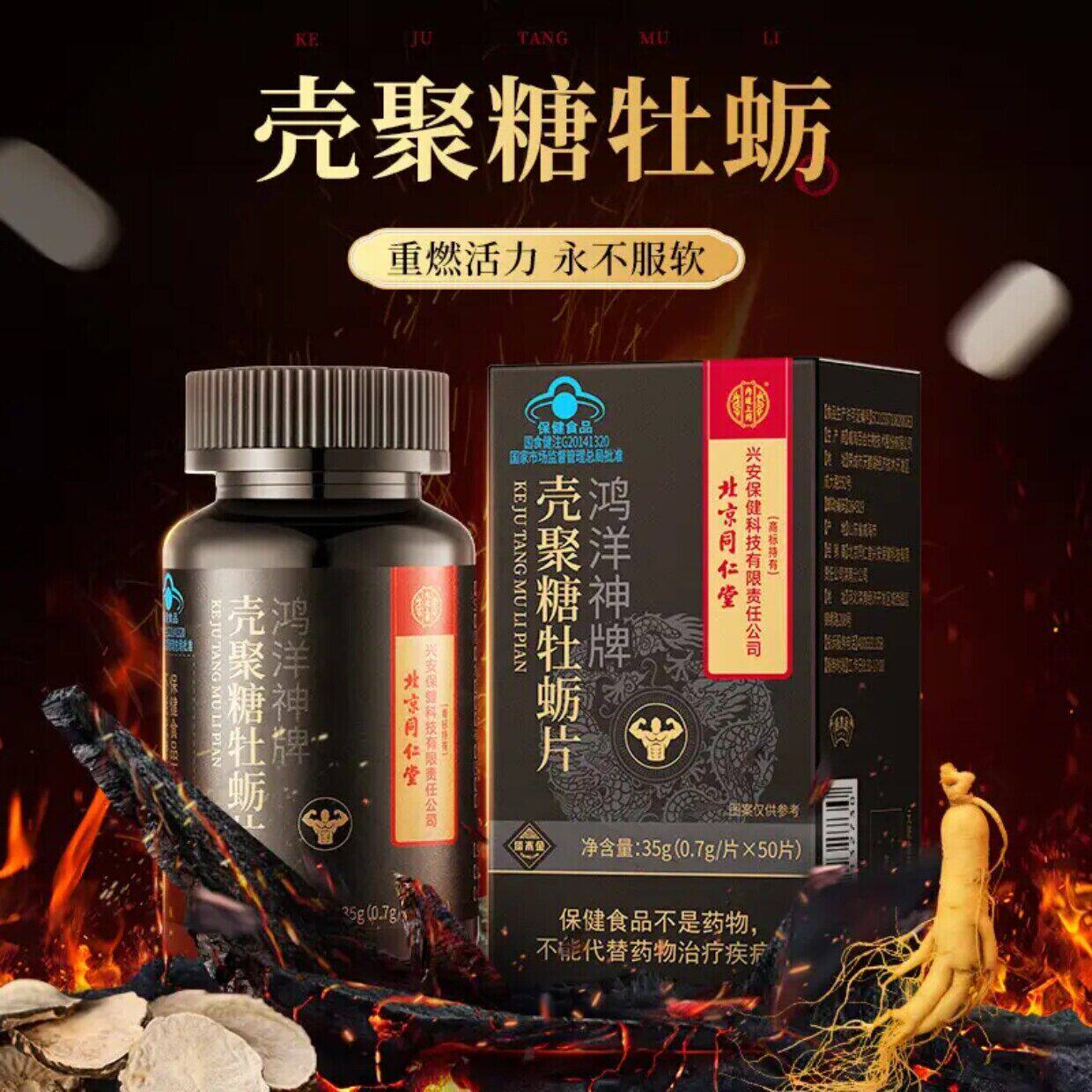 北京内廷上用壳聚糖牡蛎片滋补营养疲劳男性成人