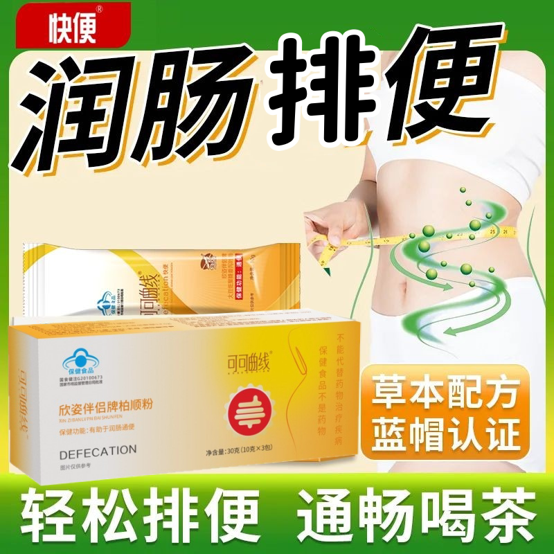 快便欣资伴侣牌柏顺粉润肠便通秘改善肠道益生元可可曲线