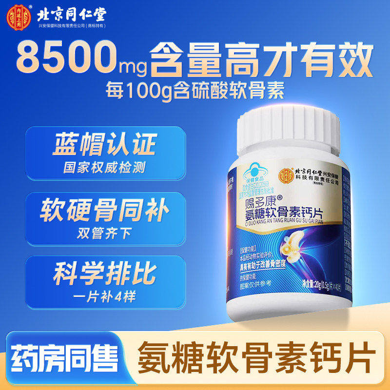 北京同仁堂氨糖软骨素钙片科学配比中老年常备补钙营养片