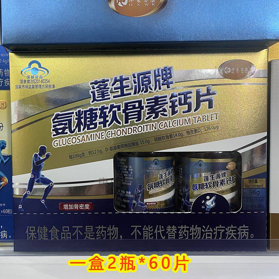蓬生源牌氨糖软骨素钙片维生素d碳酸钙中老年补钙护关节包邮
