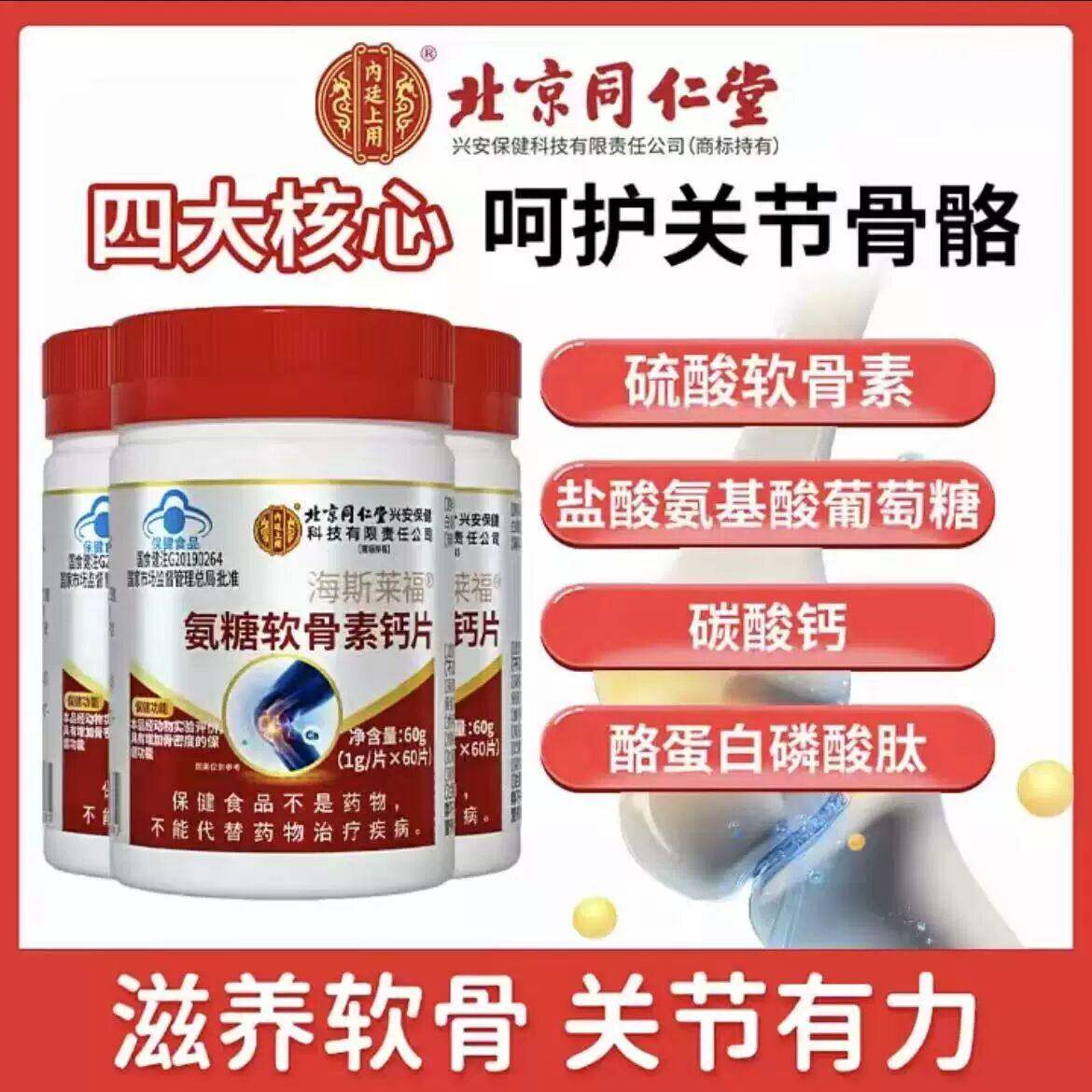 [拍一发四]北京同仁堂氨糖软骨素钙片官方正品