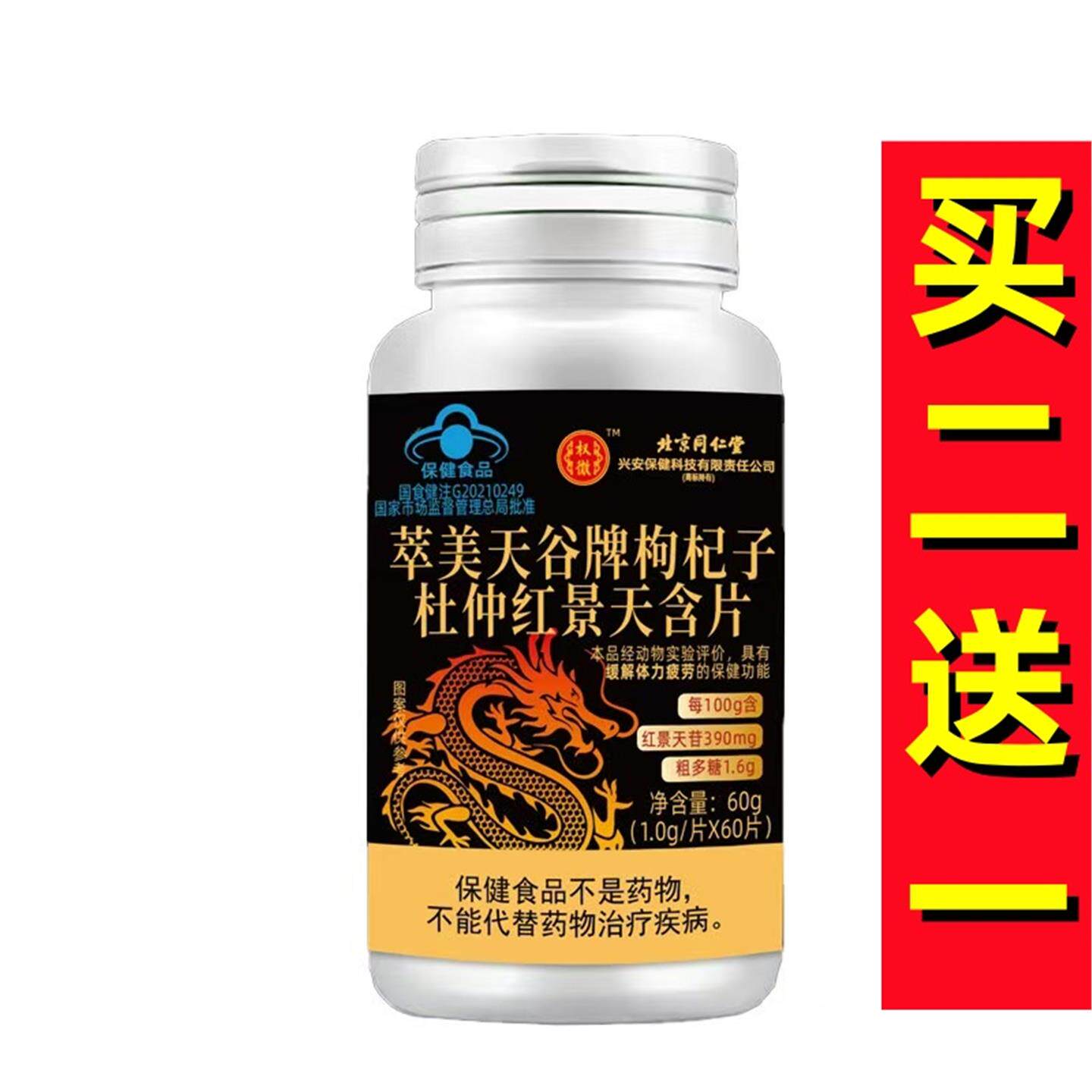 北京同仁堂萃美天谷牌枸杞子杜仲红景天含片中老年人官方正品