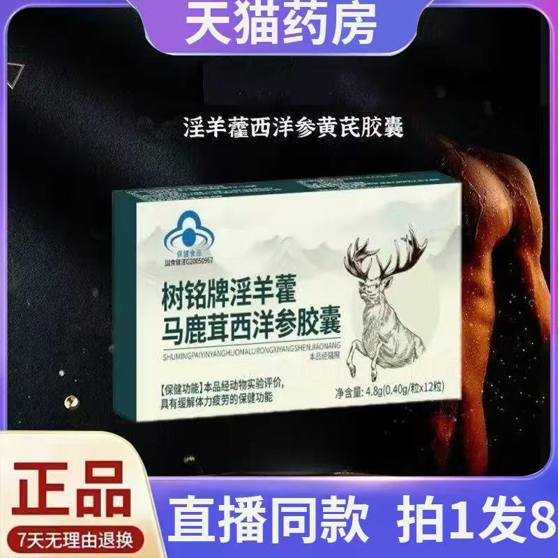 树铭牌淫羊藿马鹿茸西洋参胶囊正品天猫大药房直售8FF