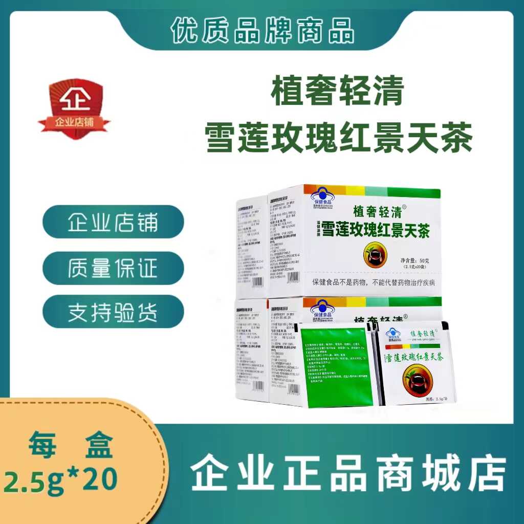 轻清雪莲玫瑰红景天茶新款轻清茶肠清茶清轻茶代替品