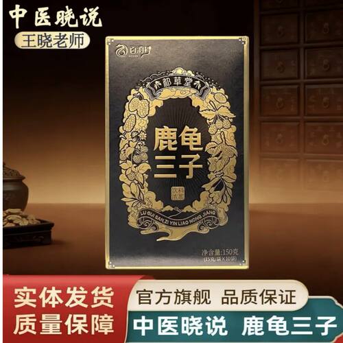 鹿龟三子浓浆王晓老师百销消丹药业